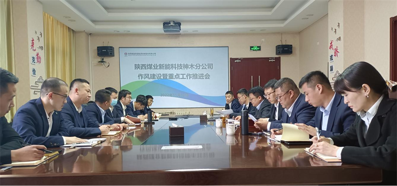 神木分公司召开作风建设暨重点工作推进会_副本.png 神木分公司召开作风建设暨重点工作推进会_副本.png