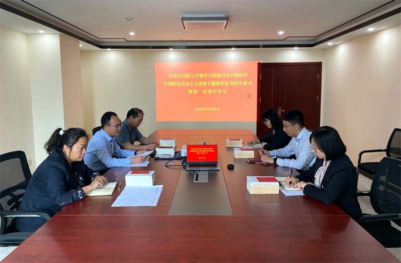 深学细研 笃实力行|公司所属各单位举办主题教育领导班子读书班(一)