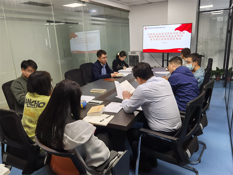 深学细研 笃实力行|公司所属各单位举办主题教育领导班子读书班(一)